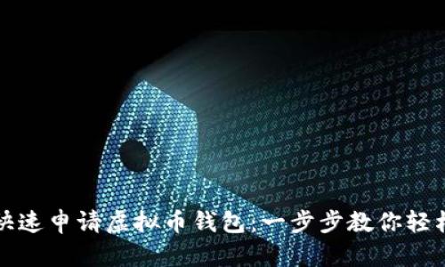 如何快速申请虚拟币钱包：一步步教你轻松入门