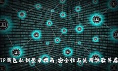 TP钱包私钥登录指南：安全