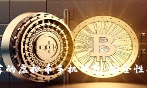 2023年最推荐的虚拟币手机钱包：安全性、功能性全解析