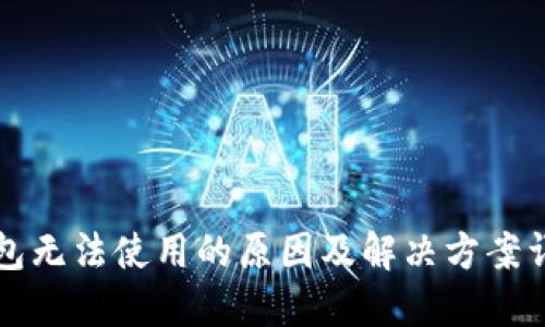 钱包无法使用的原因及解决方案详解