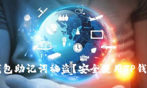 如何防止TP钱包助记词被盗？安全使用TP钱包的终极指南
