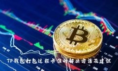 TP钱包打包过程卡住的解决