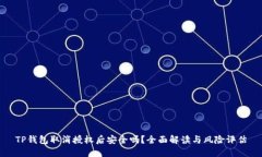 TP钱包取消授权后安全吗？
