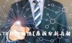 为什么TP钱包崩溃？原因分
