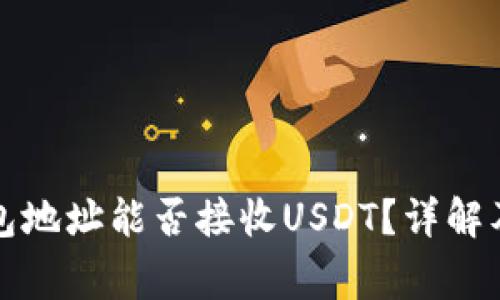 比特币钱包地址能否接收USDT？详解及注意事项