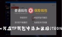 如何在TP钱包中添加波场（