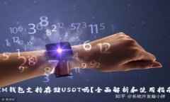 IM钱包支持存储USDT吗？全