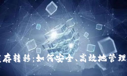 以太坊钱包缓存转移：如何安全、高效地管理你的数字资产