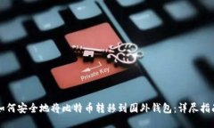 如何安全地将比特币转移