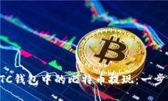如何将BTC钱包中的比特币