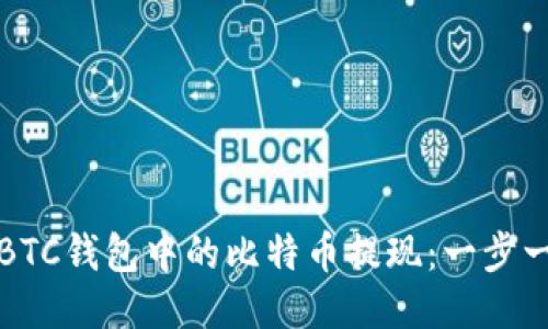 如何将BTC钱包中的比特币提现：一步一步指南