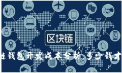 区块链钱包开发成本分析