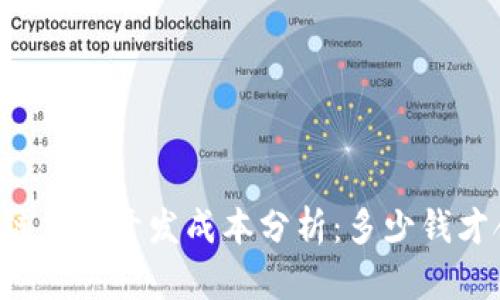 区块链钱包开发成本分析：多少钱才合理？