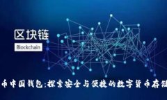 比特币中国钱包：探索安