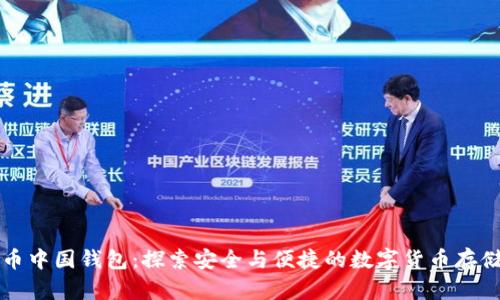 比特币中国钱包：探索安全与便捷的数字货币存储方案