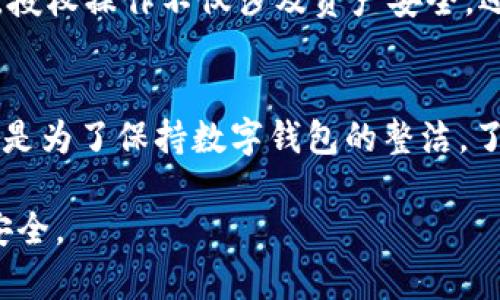 在讨论TP钱包的取消授权链接这个话题之前，让我们先来看一下TP钱包的基本功能及其在加密货币管理中的重要性。这将帮助我们更好地理解取消授权链接所带来的影响。

TP钱包简介
TP钱包，作为一个多链钱包，其设计旨在为用户提供安全、便捷的加密资产管理体验。用户可以通过TP钱包存储、管理各种加密货币，如以太坊（ETH）、比特币（BTC）、TRON等，同时还支持去中心化应用（DApp）的访问和交互。TP钱包不仅允许用户进行资产的转账、交易，还提供了许多其他实用功能，如代币交换、NFT（非同质化代币）管理等。

什么是授权链接
在区块链生态系统中，“授权”通常指的是用户授予某个应用或合约一定的权限，以便它们可以访问用户的某些资产或信息。例如，用户可以授权去中心化交易所（DEX）访问其钱包中的特定代币，以便进行交易或流动性提供。这个授权过程是通过授权链接来实现的，它允许第三方应用在用户的指导下进行某些操作。

取消授权的必要性
虽然授权为用户提供了便利，但如果不再信任相应的应用或合约，用户应当及时取消授权。取消授权的最主要原因是安全性。当用户发现某个应用存在安全隐患、被黑客攻击、或其信誉受损时，及时取消授权能够帮助用户保护自己的资产，避免潜在损失。此外，在不再使用某个应用时，也应解除其对钱包的授权，保持钱包的干净和安全。

取消授权链接操作流程
取消TP钱包的授权链接通常是一个简便的过程。用户需要在钱包的设置或安全选项中寻找“授权管理”或“连接的DApp”选项，从中可以查看所有已授权的应用列表。选择要取消授权的DApp，用户可以轻松完成解除授权的操作。具体过程可能会因TP钱包的版本和更新而有所不同，因此用户应参考最新的官方指导进行操作。

取消授权后会发生什么？
一旦用户取消了某个DApp的授权，这个应用将不再能够访问用户的资产或执行相关操作。这意味着，用户可以放心地使用自己的钱包，不用担心已取消授权的应用会对其资产进行任何操作。一旦被取消授权，用户仍然可以手动再次授权，以便将来需要使用该应用时能够顺利进行。但需要注意的是，重新授权时，用户要再次确认相关的权限和设置，以确保资产的安全。

最佳实践：授权与安全的平衡
在使用TP钱包进行加密资产管理时，用户应该建立良好的授权管理习惯。在初次使用某个应用时，再三核查其信誉、用户评价。授权前，详细了解该应用所请求的权限非常重要。授权操作不仅涉及资产安全，还关系到用户的使用体验和数据隐私，因此用户应当谨慎对待。此外，定期检查已授权的应用，及时取消不再需要或不再信任的授权，将为用户的数字资产提供更高的安全保障。

总结
TP钱包的取消授权链接是管理加密资产安全的一个重要功能。通过合理地使用授权及取消授权功能，用户可以更加安心地管理自己的数字资产。无论是为了防止安全风险，还是为了保持数字钱包的整洁，了解并掌握取消授权的操作方法都是非常必要的。在加密货币不断发展的今天，用户应持续关注相关安全动态，增强自身的安全意识，实现资产的安全管理和增值。

这种强调安全和便利的平衡，既是数字资产管理的趋势，也是每位用户都应关注的问题。通过掌握TP钱包的功能，用户可以更好地利用加密技术的潜力，同时保护自己的财富安全。