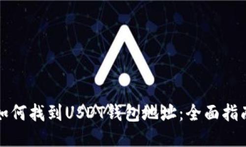 如何找到USDT钱包地址：全面指南