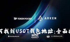 如何找到USDT钱包地址：全