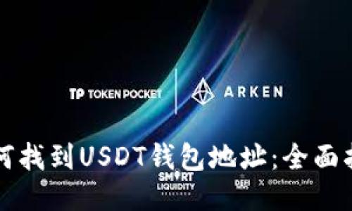 如何找到USDT钱包地址：全面指南