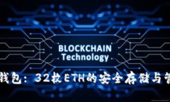 以太坊钱包: 32枚ETH的安全