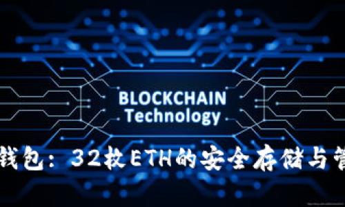 以太坊钱包: 32枚ETH的安全存储与管理指南