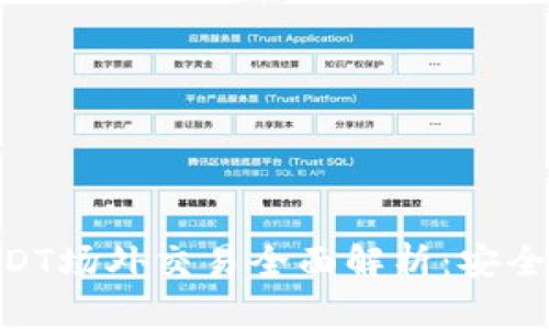 IM钱包的USDT场外交易全面解析：安全、便捷与高效