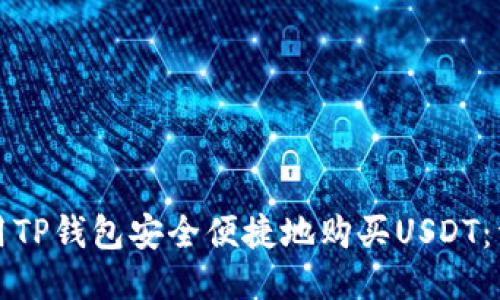 如何使用TP钱包安全便捷地购买USDT：详细指南