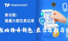 如何查找比特币钱包：最