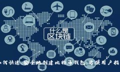 如何快速、安全地创建比