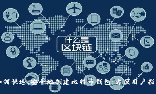 如何快速、安全地创建比特币钱包：方便用户指南