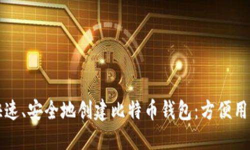如何快速、安全地创建比特币钱包：方便用户指南