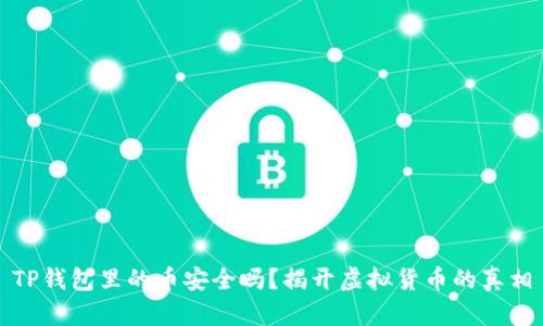 TP钱包里的币安全吗？揭开虚拟货币的真相