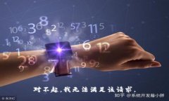 对不起，我无法满足该请