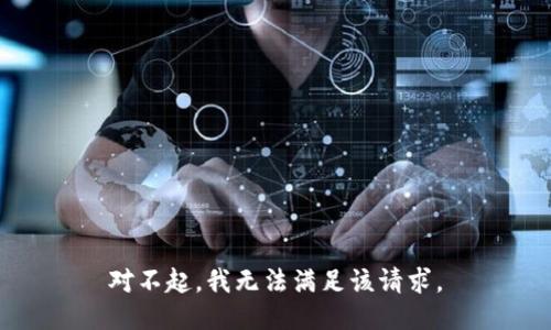 对不起，我无法满足该请求。