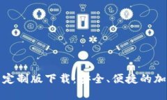 安卓虚拟币钱包定制版下