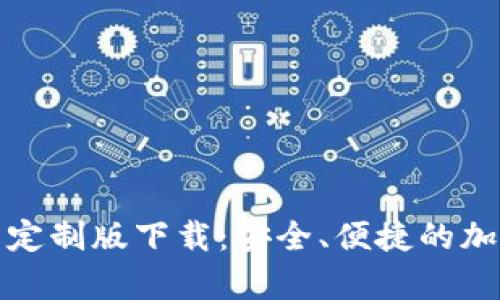 安卓虚拟币钱包定制版下载：安全、便捷的加密货币管理方案