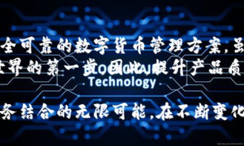 biao ti/biao ti土耳其比特币钱包公司：为数字货币时代提供安全可靠的解决方案/biao ti  
土耳其比特币钱包, 数字货币, 加密钱包/guanjianci  

引言：土耳其市场的数字货币需求  
近年来，土耳其经济经历了波动，许多人开始寻求数字货币作为一种避险工具。随着比特币和其他加密货币的逐步普及，越来越多的用户希望拥有一个安全、易用的数字钱包，以存储和管理他们的加密资产。  
在这一背景下，土耳其的比特币钱包公司应运而生，致力于提供用户友好的解决方案，为用户的加密资产保驾护航。  

现状与挑战：土耳其的数字货币环境  
随着各项政策的演变，土耳其的数字货币市场呈现出快速发展的趋势。政府虽对加密货币的监管有所加强，但这并未阻止公众对数字货币的热情。许多土耳其人认为，比特币等加密货币不仅是投资工具，也是未来金融的一部分。  
然而，数字货币市场的增长也伴随着风险。用户面临着钱包安全、市场波动和欺诈等诸多挑战。在这样一个复杂的生态中，用户迫切需要可靠的比特币钱包服务。  

什么是比特币钱包？  
比特币钱包是一个数字工具，可以让用户存储、本地和交易比特币。它的功能与传统银行账户类似，但处理的是加密货币。用户可以通过私钥和公钥系统来完成交易。  
市面上有多种类型的比特币钱包，包括热钱包和冷钱包。热钱包通常在线使用，方便快捷，但也面临较高的安全风险。冷钱包则是离线存储，更加安全，适合长期持有用户。  

土耳其比特币钱包公司的技术优势  
许多土耳其比特币钱包公司在技术上不断创新, 以增强用户体验和提升安全性。比如使用多重签名技术，要求多个授权才能完成交易，极大提高资产安全性。  
此外，一些公司还采用区块链技术来确保交易的透明和不可篡改性。这些技术创新使得用户可以更加安心地进行数字货币交易，无需担心资产的安全性。  

用户体验：钱包的使用与易用性  
优质的用户体验是土耳其比特币钱包公司竞逐市场的重要因素。一些知名的比特币钱包在界面设计上体现了极简主义，用户在使用时可以快速上手，无需进行复杂的操作。这种简化的流程降低了新手用户的入门门槛。  
另外，许多公司提供24小时的客户支持，保障用户在遇到问题时能够及时得到帮助。无论是在建立账户、进行交易或是提高安全性方面，这种支持都显得尤为重要。  

保障安全：风险控制与安全措施  
面对网络攻击和资金盗取的风险，土耳其的比特币钱包公司都在积极采取措施来保障用户的资金安全。例如，采用先进的加密技术，为用户的数据与资产提供双重保护。  
此外，一些公司还定期进行安全审计与漏洞扫描，及时修复潜在的安全隐患。这种主动的防范措施有效降低了数字资产被盗的风险，增强了用户的信任感。  

未来展望：土耳其数字货币的机会与挑战  
预计未来几年，土耳其的数字货币市场将继续增长，这给比特币钱包公司提供了更多的机会。同时，监管政策的变化和市场的竞争将是公司需要面对的挑战。  
为了在激烈的市场竞争中脱颖而出，钱包公司需要不断创新，不仅要在技术上寻求突破，还需提升用户服务。此外，加强与政府和金融机构的互动，合规运营也是企业赖以发展的重要基础。  

总结：赋能数字货币用户的未来  
土耳其比特币钱包公司正处于一个快速发展的阶段。他们通过技术创新与优质服务，为用户提供安全可靠的数字货币管理方案。虽然市场面临诸多挑战，但是随着人们对比特币的逐渐接受，未来潜力无穷。  
无论是投资者、商业用户还是普通消费者，找到一个合适的比特币钱包，将成为他们进入数字货币世界的第一步。因此，提升产品质量和用户体验，对钱包公司来说，将是实现突破与成长的关键。  

通过了解土耳其的比特币钱包公司，我们不仅看到数字货币的前景，同时也看到了技术与人性化服务结合的无限可能。在不断变化的市场环境中，这些公司将继续成为用户的坚定后盾，为数字经济的未来贡献力量。