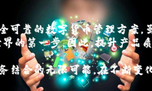 biao ti/biao ti土耳其比特币钱包公司：为数字货币时代提供安全可靠的解决方案/biao ti  
土耳其比特币钱包, 数字货币, 加密钱包/guanjianci  

引言：土耳其市场的数字货币需求  
近年来，土耳其经济经历了波动，许多人开始寻求数字货币作为一种避险工具。随着比特币和其他加密货币的逐步普及，越来越多的用户希望拥有一个安全、易用的数字钱包，以存储和管理他们的加密资产。  
在这一背景下，土耳其的比特币钱包公司应运而生，致力于提供用户友好的解决方案，为用户的加密资产保驾护航。  

现状与挑战：土耳其的数字货币环境  
随着各项政策的演变，土耳其的数字货币市场呈现出快速发展的趋势。政府虽对加密货币的监管有所加强，但这并未阻止公众对数字货币的热情。许多土耳其人认为，比特币等加密货币不仅是投资工具，也是未来金融的一部分。  
然而，数字货币市场的增长也伴随着风险。用户面临着钱包安全、市场波动和欺诈等诸多挑战。在这样一个复杂的生态中，用户迫切需要可靠的比特币钱包服务。  

什么是比特币钱包？  
比特币钱包是一个数字工具，可以让用户存储、本地和交易比特币。它的功能与传统银行账户类似，但处理的是加密货币。用户可以通过私钥和公钥系统来完成交易。  
市面上有多种类型的比特币钱包，包括热钱包和冷钱包。热钱包通常在线使用，方便快捷，但也面临较高的安全风险。冷钱包则是离线存储，更加安全，适合长期持有用户。  

土耳其比特币钱包公司的技术优势  
许多土耳其比特币钱包公司在技术上不断创新, 以增强用户体验和提升安全性。比如使用多重签名技术，要求多个授权才能完成交易，极大提高资产安全性。  
此外，一些公司还采用区块链技术来确保交易的透明和不可篡改性。这些技术创新使得用户可以更加安心地进行数字货币交易，无需担心资产的安全性。  

用户体验：钱包的使用与易用性  
优质的用户体验是土耳其比特币钱包公司竞逐市场的重要因素。一些知名的比特币钱包在界面设计上体现了极简主义，用户在使用时可以快速上手，无需进行复杂的操作。这种简化的流程降低了新手用户的入门门槛。  
另外，许多公司提供24小时的客户支持，保障用户在遇到问题时能够及时得到帮助。无论是在建立账户、进行交易或是提高安全性方面，这种支持都显得尤为重要。  

保障安全：风险控制与安全措施  
面对网络攻击和资金盗取的风险，土耳其的比特币钱包公司都在积极采取措施来保障用户的资金安全。例如，采用先进的加密技术，为用户的数据与资产提供双重保护。  
此外，一些公司还定期进行安全审计与漏洞扫描，及时修复潜在的安全隐患。这种主动的防范措施有效降低了数字资产被盗的风险，增强了用户的信任感。  

未来展望：土耳其数字货币的机会与挑战  
预计未来几年，土耳其的数字货币市场将继续增长，这给比特币钱包公司提供了更多的机会。同时，监管政策的变化和市场的竞争将是公司需要面对的挑战。  
为了在激烈的市场竞争中脱颖而出，钱包公司需要不断创新，不仅要在技术上寻求突破，还需提升用户服务。此外，加强与政府和金融机构的互动，合规运营也是企业赖以发展的重要基础。  

总结：赋能数字货币用户的未来  
土耳其比特币钱包公司正处于一个快速发展的阶段。他们通过技术创新与优质服务，为用户提供安全可靠的数字货币管理方案。虽然市场面临诸多挑战，但是随着人们对比特币的逐渐接受，未来潜力无穷。  
无论是投资者、商业用户还是普通消费者，找到一个合适的比特币钱包，将成为他们进入数字货币世界的第一步。因此，提升产品质量和用户体验，对钱包公司来说，将是实现突破与成长的关键。  

通过了解土耳其的比特币钱包公司，我们不仅看到数字货币的前景，同时也看到了技术与人性化服务结合的无限可能。在不断变化的市场环境中，这些公司将继续成为用户的坚定后盾，为数字经济的未来贡献力量。