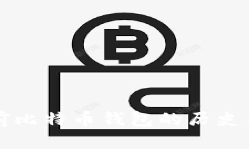 十年前比特币钱包的历史与演变