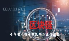 十年前比特币钱包的历史