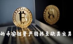 如何将TP钱包中的币安链资