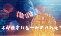 t p钱包别名即数字钱包一