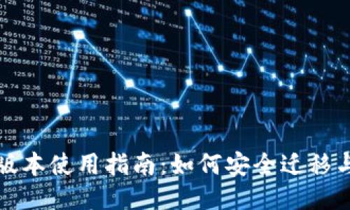 TP钱包老版本使用指南：如何安全迁移与功能对比