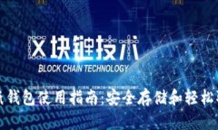 比特币纸钱包使用指南：