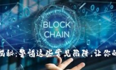 数字钱包骗局揭秘：警惕