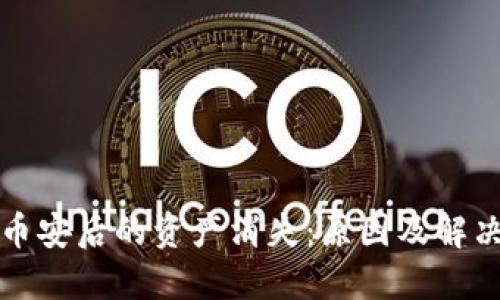 TP钱包充币安后的资产消失：原因及解决方案详解