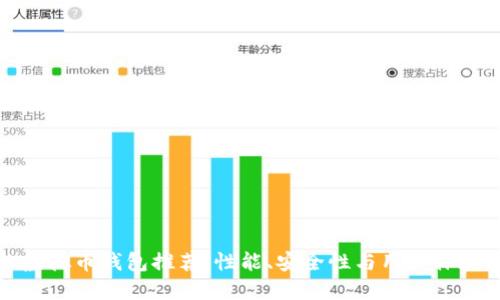 最受欢迎的虚拟币钱包推荐：性能、安全性与用户体验的全面对比