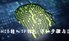 如何将SHIB转入TP钱包：详