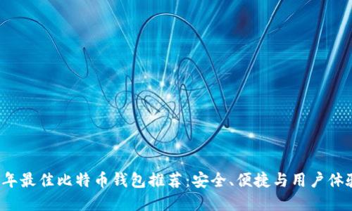2023年最佳比特币钱包推荐：安全、便捷与用户体验并重