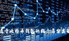不属于比特币钱包的概念